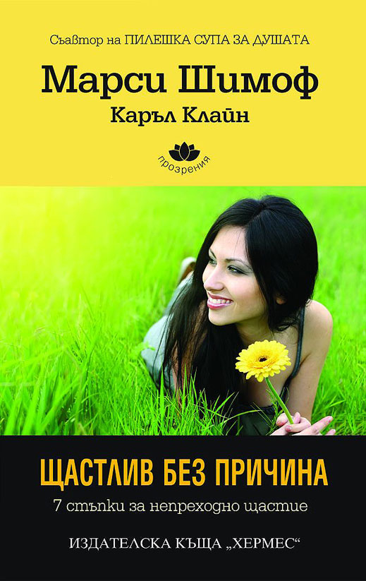 7 стъпки за непреходно щастие