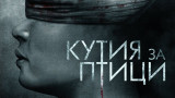 "Кутия за птици", Bird Box, Malorie, Джош Малерман и кога да очакваме продължението на апокалиптичната книга