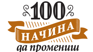 Вдъхновяващи истории и "100 начина да промениш живота си"