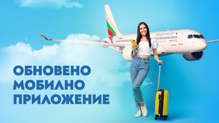 "България Еър" с обновено мобилно приложение за още по-лесно и удобно пътуване