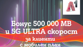 От първи март 5G ULTRA става достъпна за всички абонати