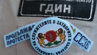 От днес надзирателите в затворите започват отново символичен протест Протестът