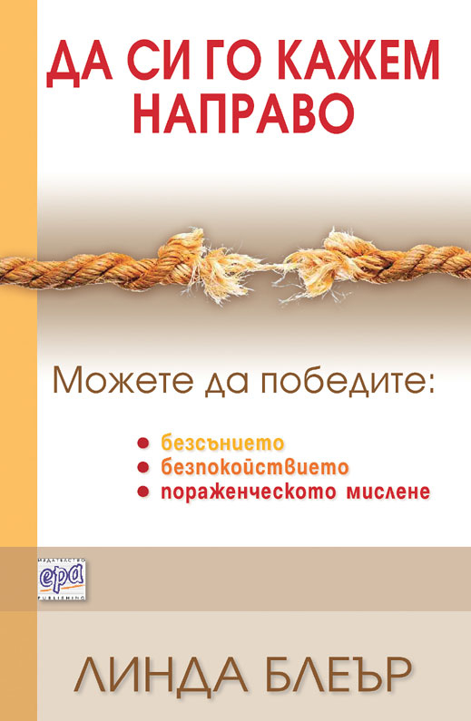 "Да си го кажем направо" от Линда Блеър