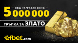 5 000 000 награден фонд в новата игра на efbet Тръпка за злато