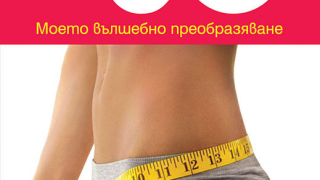 Преобразете тялото си с книгата Екатерина Мириманова