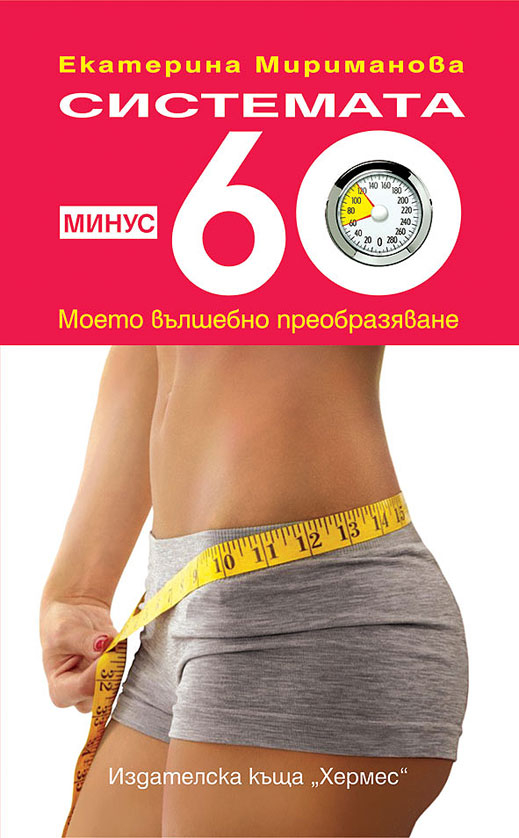 Преобразете тялото си с книгата Екатерина Мириманова 