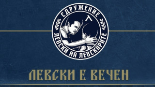 Сдружението Левски на левскарите излезе с нова публикация във Фейсбук