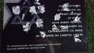 Центърът за еврейско българско сътрудничество АлеФ осъди брутален акт на вандализъм