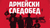 ЦСКА кани феновете си на нов "Армейски следобед" 