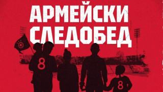 От ЦСКА продължават с инициативата Армейски следобед Следващото такова мероприятие ще