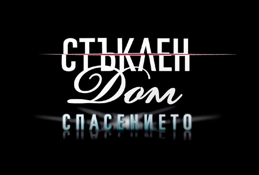 Финалният сезон на "Стъклен дом" стартира на 16 април