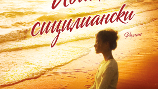 Как да правим йога по сицилиански