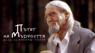 Днес се навършват пет години без теолога философ и общественик