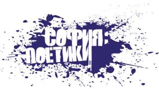 СОФИЯ: ПОЕТИКИ 2011