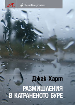 Адът - рай без сияние?