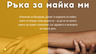 Фондация "Даная" с кампания "Ръка за майка ми" в подкрепа на самотни родители
