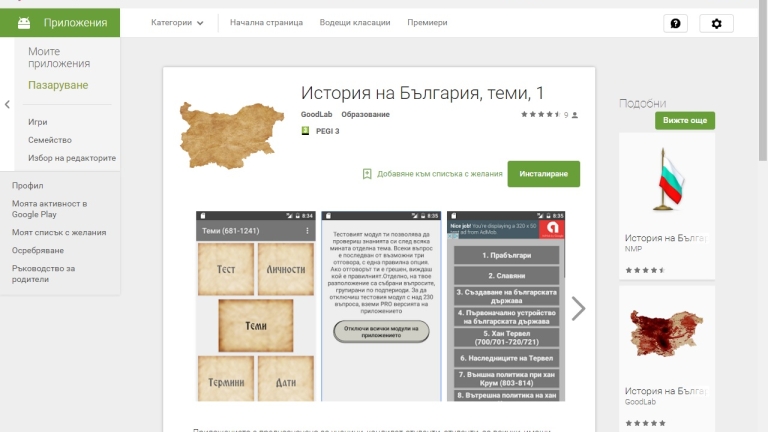 Приложение за Android популяризира историята ни 