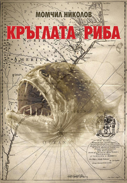 "Кръглата риба" - един роман за Края 