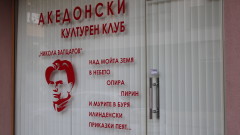 Полицията задържа лицата, счупили витрината на македонския клуб в Благоевград