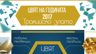 „Тракийско злато“ е цветът на 2017 година