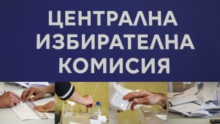 Централната избирателна комисия публикува телефонни номера за подаване на жалби