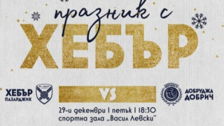 Волейболният Хебър ще организира празник в зала "Васил Левски"