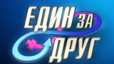 “Един за друг”, Емо Чолаков, Краси Радков, Станислава Ганчева и четвърти сезон на романтичното предаване по NOVA