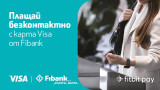 Fibank става първата банка у нас, която пуска разплащания с часовник Fitbit