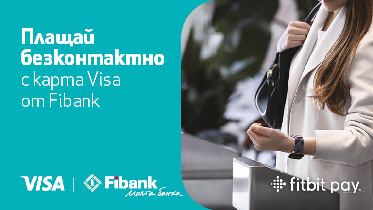 Дигиталните плащания са все по-бързи и сигурни с Fibank, Fitbit