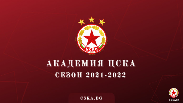 Ясен е съставът на Академия ЦСКА за новия сезон