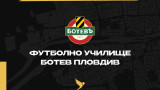  Футболното учебно заведение на Ботев (Пловдив) отваря порти на 19 септември 