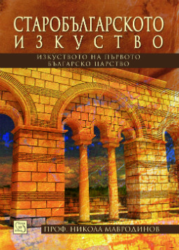 Книга представя изкуството по време на Първото българско царство 