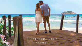 Книгата Обичай ме заради мен от Джени Хейл излиза на