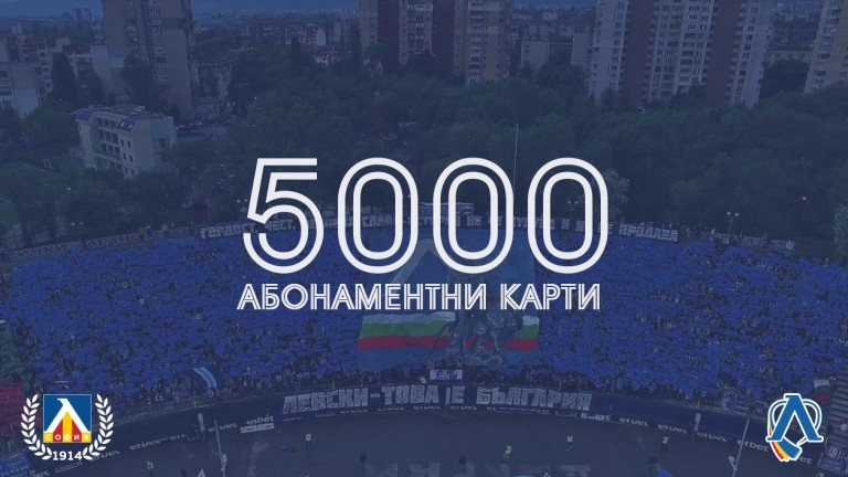 Феновете на Левски изпълниха целта и си закупиха 5000 абонаментни