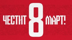 ЦСКА поздрави дамите за 8 март