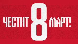ЦСКА не пропусна да честити 8 и март на всички дами Червените сториха