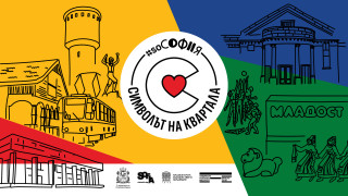 Жителите на 12 софийски квартала ще номинират и избират отличителни