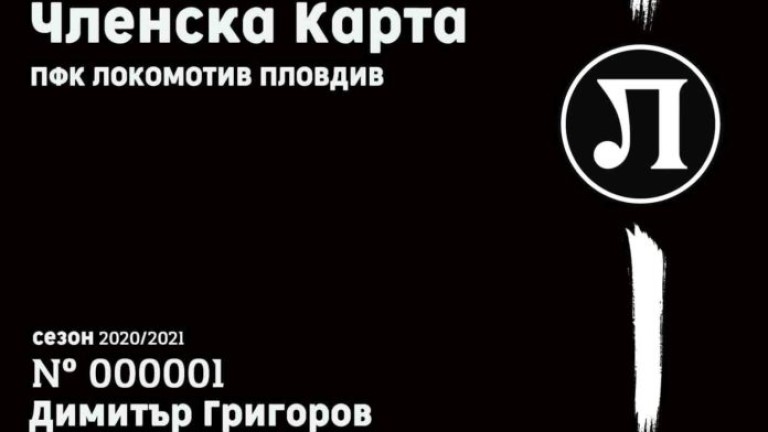 Локо (Пд) започва продажбата на членски карти