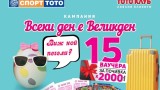 Печалби от промоционална кампания на програмата за лоялни клиенти на "ТОТО КЛУБ" - "Всеки ден е Великден"