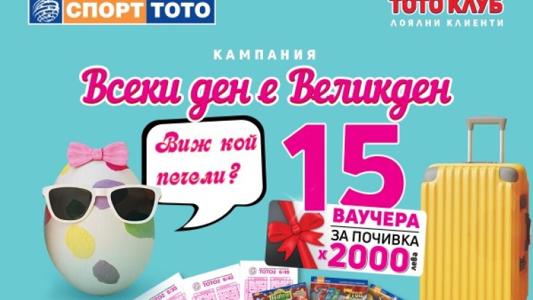 Печалби от промоционална кампания на програмата за лоялни клиенти на "ТОТО КЛУБ" - "Всеки ден е Великден"