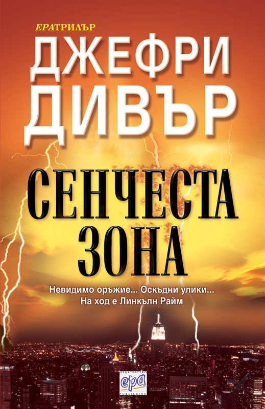 "Сенчеста зона" от Джефри Дивър