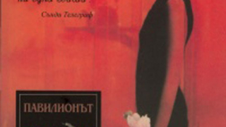 Павилионът "Прасковен цвят"
