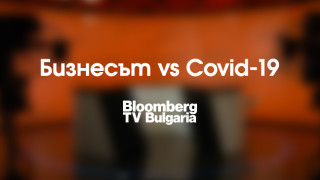 Bloomberg TV Bulgaria дава трибуна на бизнеса в борбата с COVID-19