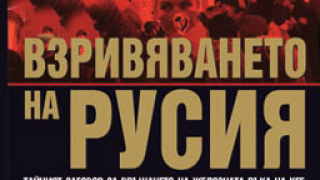 Взривяването на Русия
