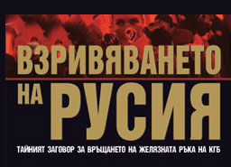 Взривяването на Русия