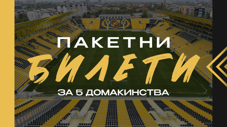 Ботев (Пловдив) обяви, че стартира продажба на пакетни билети за