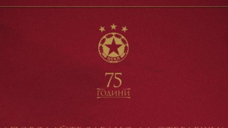 ЦСКА празнува юбилея във военния клуб