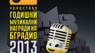 Прецедент! Наградите на БГ РАДИО извън София