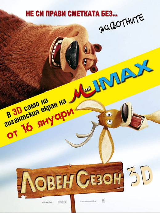 „Ловен сезон" излиза в IMAX3D версия 