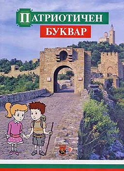 „Патриотичен буквар": А-Азбука, Б-България, В-Васил Левски